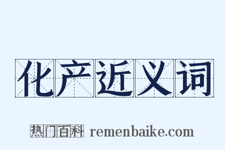 化产近义词是什么意思的图片